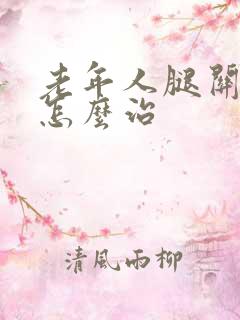 老年人腿关节疼怎么治