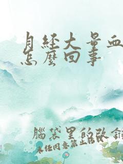 月经大量血块是怎么回事