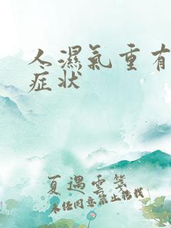 人湿气重有哪些症状