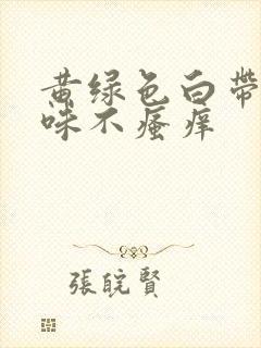 黄绿色白带无异味不瘙痒