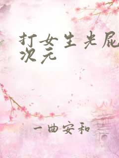 打女生光屁股二次元