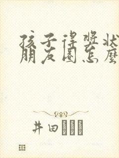 孩子得奖状了发朋友圈怎么说