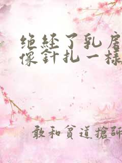 绝经了乳房刺痛像针扎一样