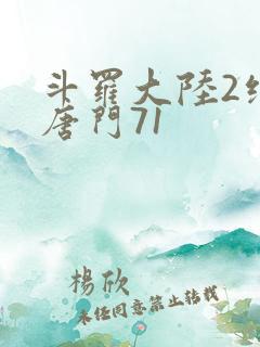 斗罗大陆2绝世唐门71