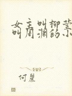 女主叫柳莹男主叫周渊的小说