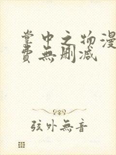 掌中之物漫画免费无删减