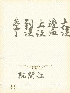 梦到上边大牙掉了没流血没疼