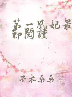 第一凰妃最新章节阅读