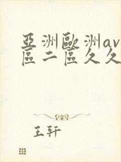 亚洲欧洲av一区二区久久不卡