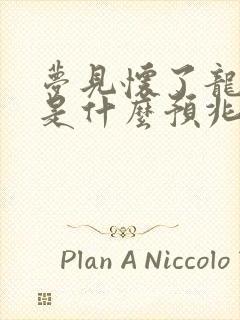 梦见怀了龙凤胎是什么预兆