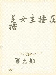 美女主播在哪直播