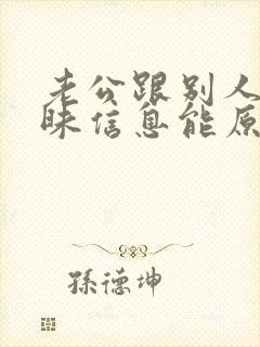 老公跟别人聊暧昧信息能原谅吗