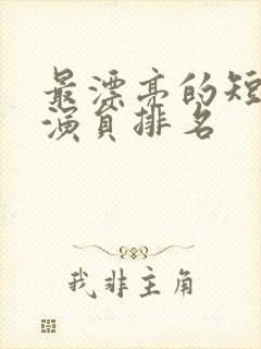 最漂亮的短剧女演员排名