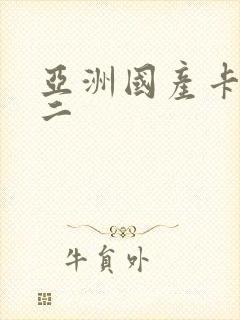 亚洲国产卡一卡二