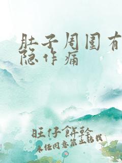 肚子周围有点隐隐作痛