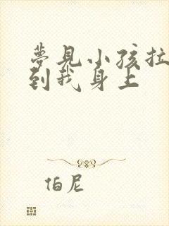 梦见小孩拉屎拉到我身上