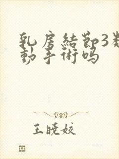 乳房结节3类要动手术吗