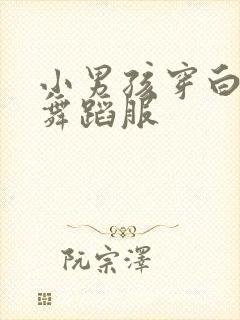 小男孩穿白裤袜舞蹈服