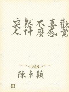 突然不喜欢一个人什么感觉