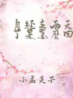 月经来两天就没了是怎么回事