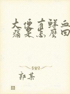 大便有鲜血无疼痛是怎么回事