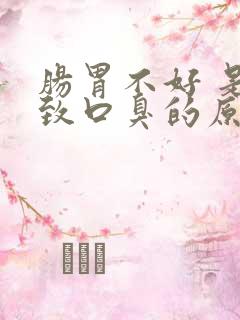 肠胃不好 是导致口臭的原因吗