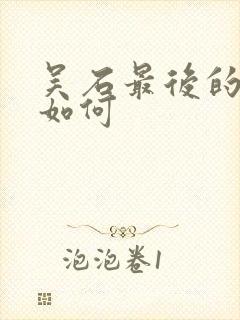 吴石最后的结局如何