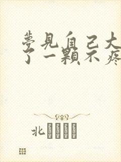 梦见自己大牙掉了一颗不疼没流血