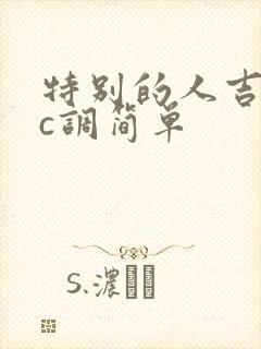 特别的人吉他谱c调简单