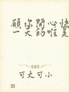 愿你开心快乐每一天的唯美句子