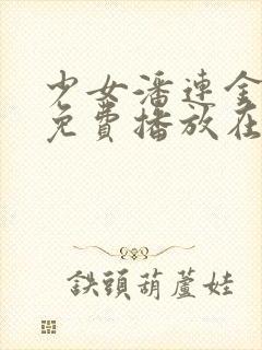 少女潘连金全集免费播放在线观看