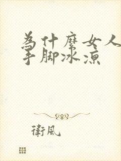 为什么女人冬天手脚冰凉