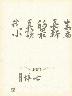 我真的长生不老小说最新篇章