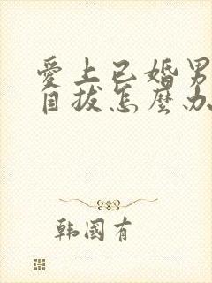 爱上已婚男无法自拔怎么办