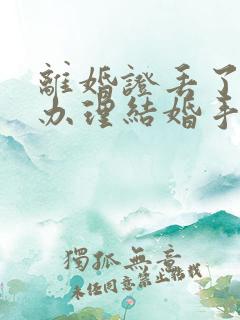 离婚证丢了怎么办理结婚手续