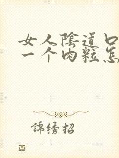 女人阴道口出了一个肉粒怎么办