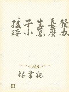 孩子生长发育慢矮小怎么办