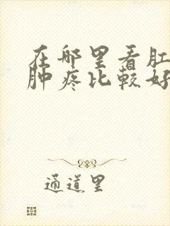 在哪里看肛门口肿疼比较好