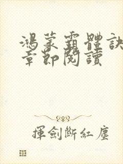 鸿蒙霸体诀最新章节阅读