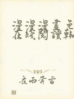 漫漫漫画免费版在线阅读韩漫免费