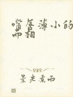 嘴唇薄小的女人面相