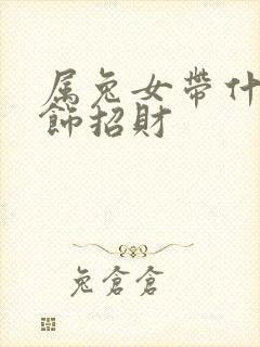 属兔女带什么首饰招财