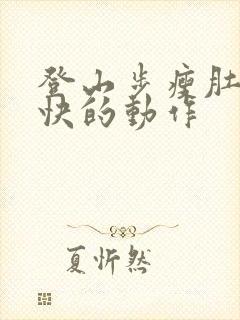 登山步瘦肚子最快的动作