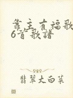 靠主有福歌286首歌谱