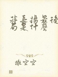 蒋长扬最后的结局是什么