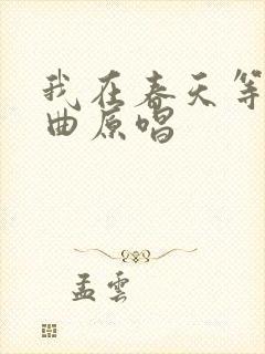 我在春天等你歌曲原唱