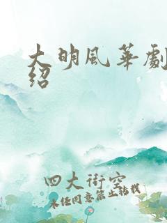 大明风华剧情介绍