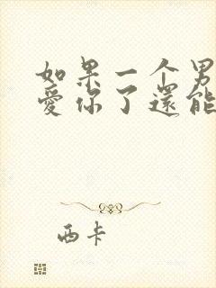 如果一个男人不爱你了还能不要挽回