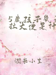 5岁孩子几天不拉大便是什么原因