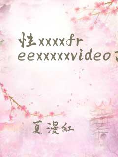 性xxxxfreexxxxxvideo高清